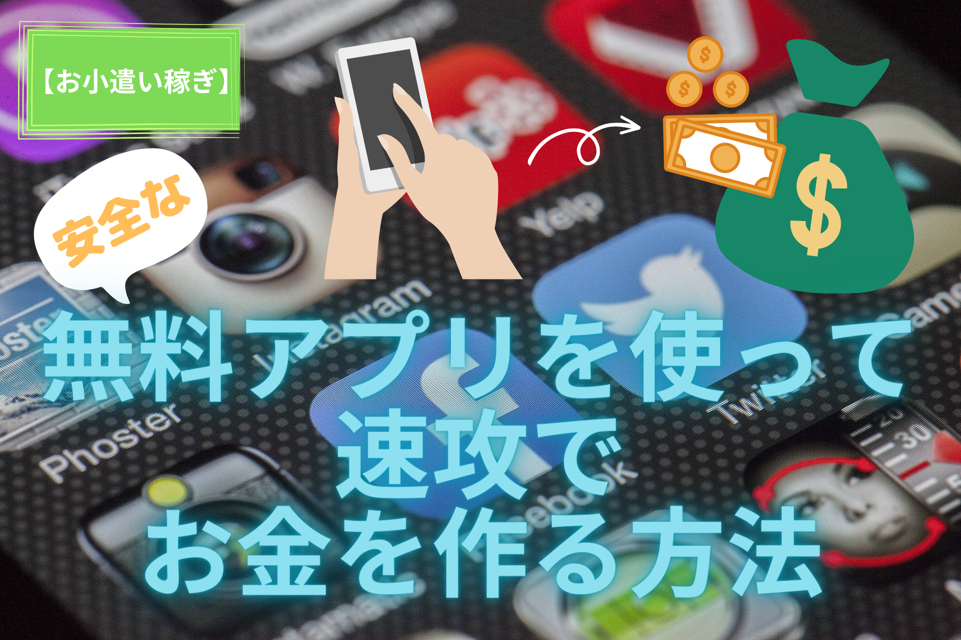 安全な無料アプリを使って速攻でお金を作る方法