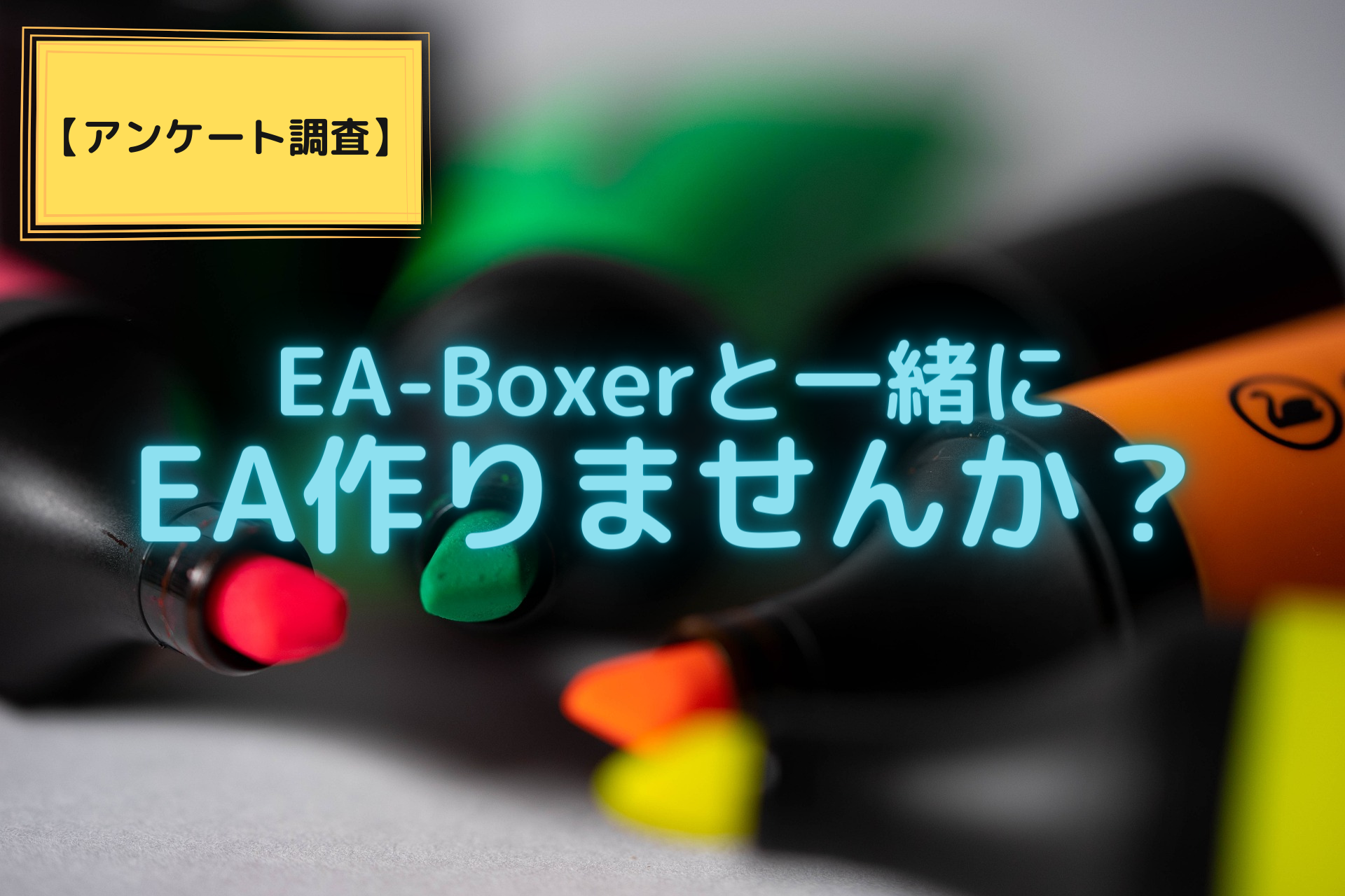 【アンケート調査】EA-Boxerと一緒にEA作りませんか？