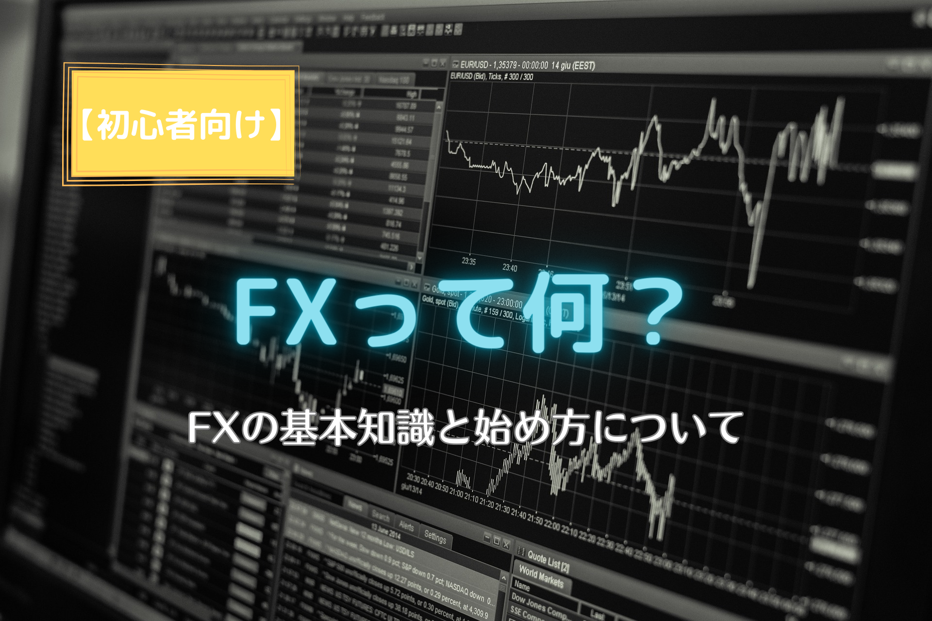 【初心者向け】FXって何？FXの基本知識と始め方について