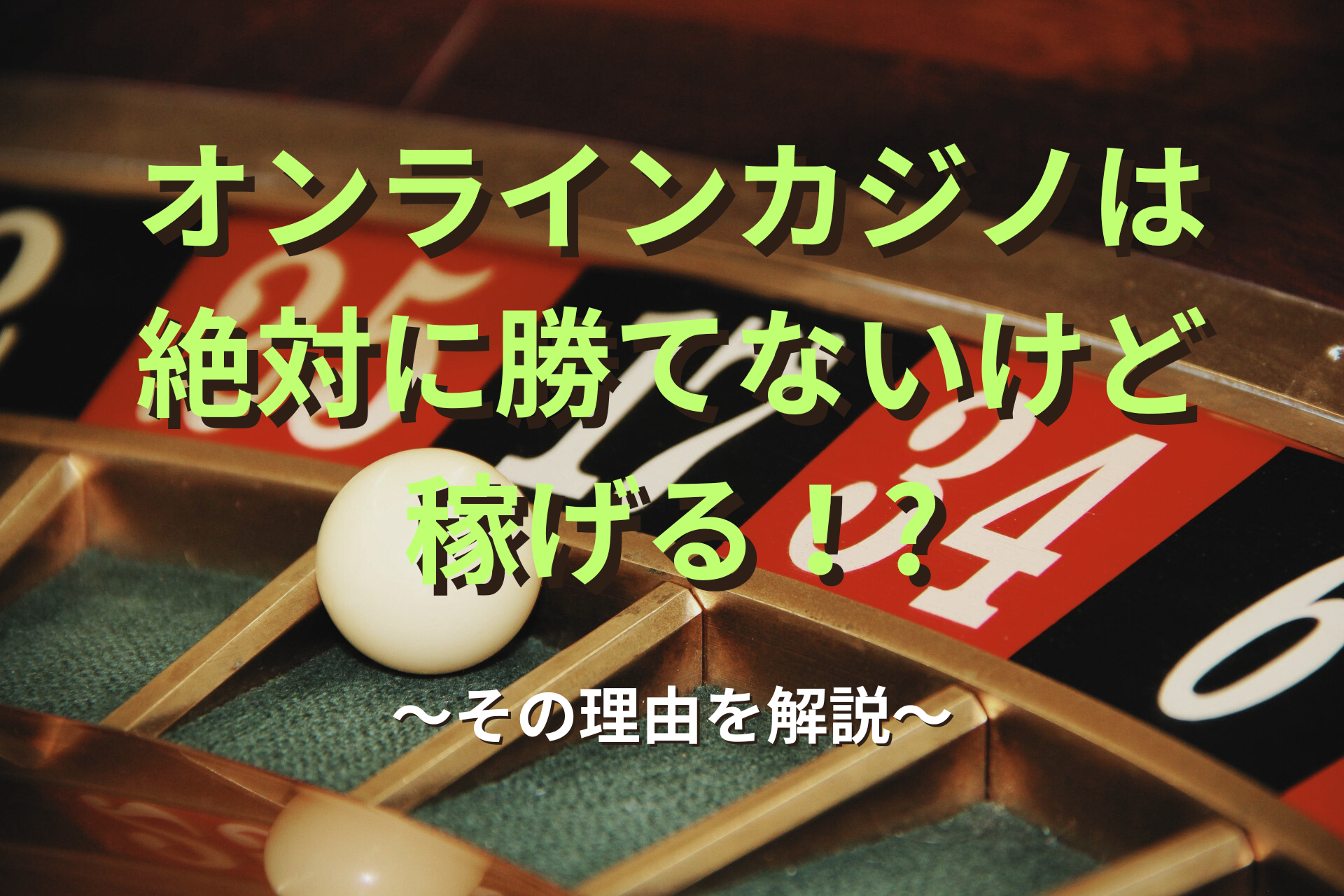 オンラインカジノは絶対に勝てないけど稼げる！～その理由を解説～