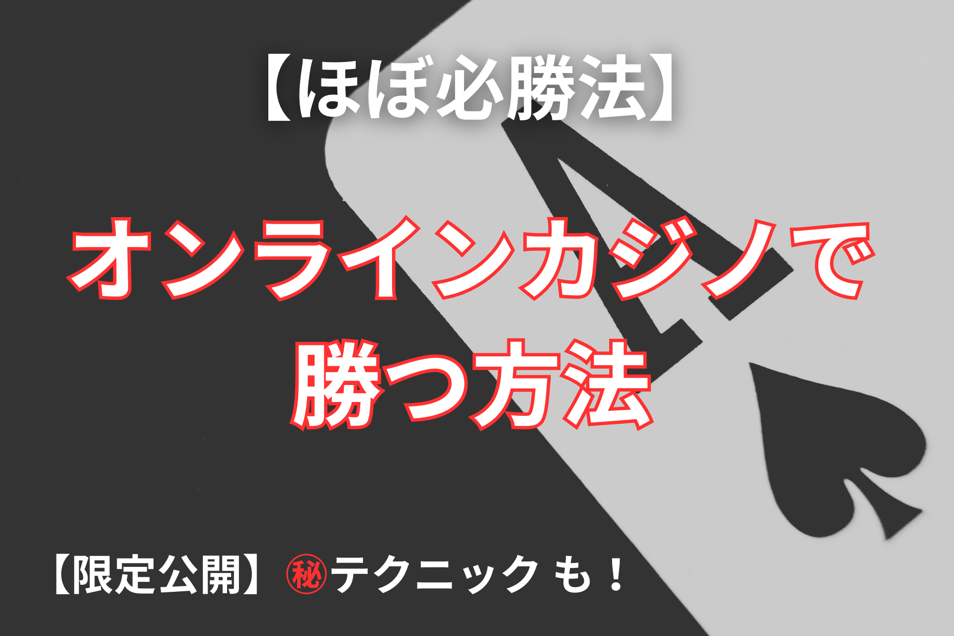 【ほぼ必勝法】オンラインカジノ（バカラ）で勝つ方法と【限定公開】テクニック