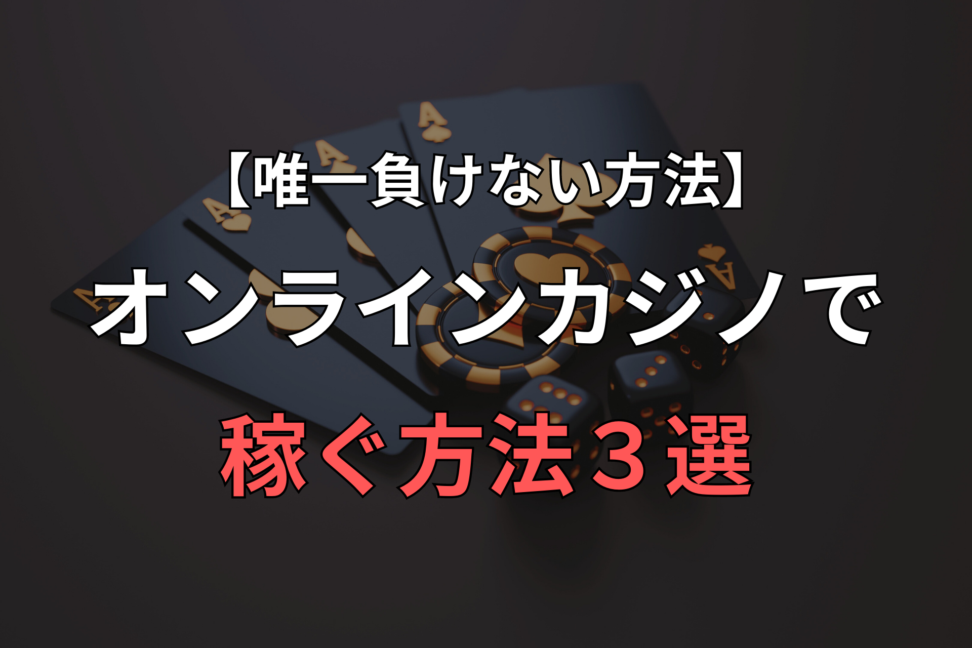 【唯一負けない方法】 オンラインカジノで 稼ぐ方法３選