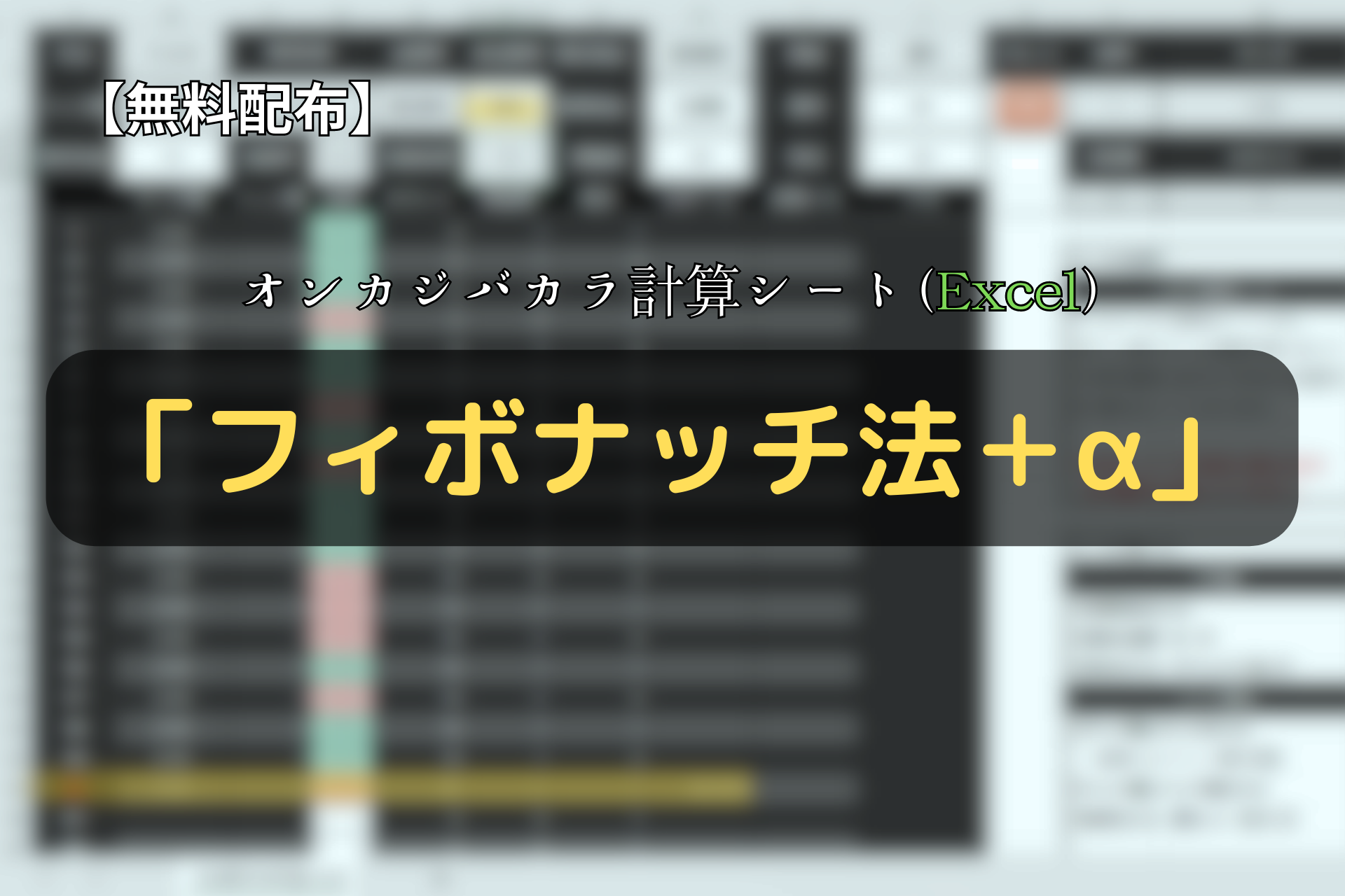 【無料配布】バカラ計算シート（Excel）「フィボナッチ法＋α」