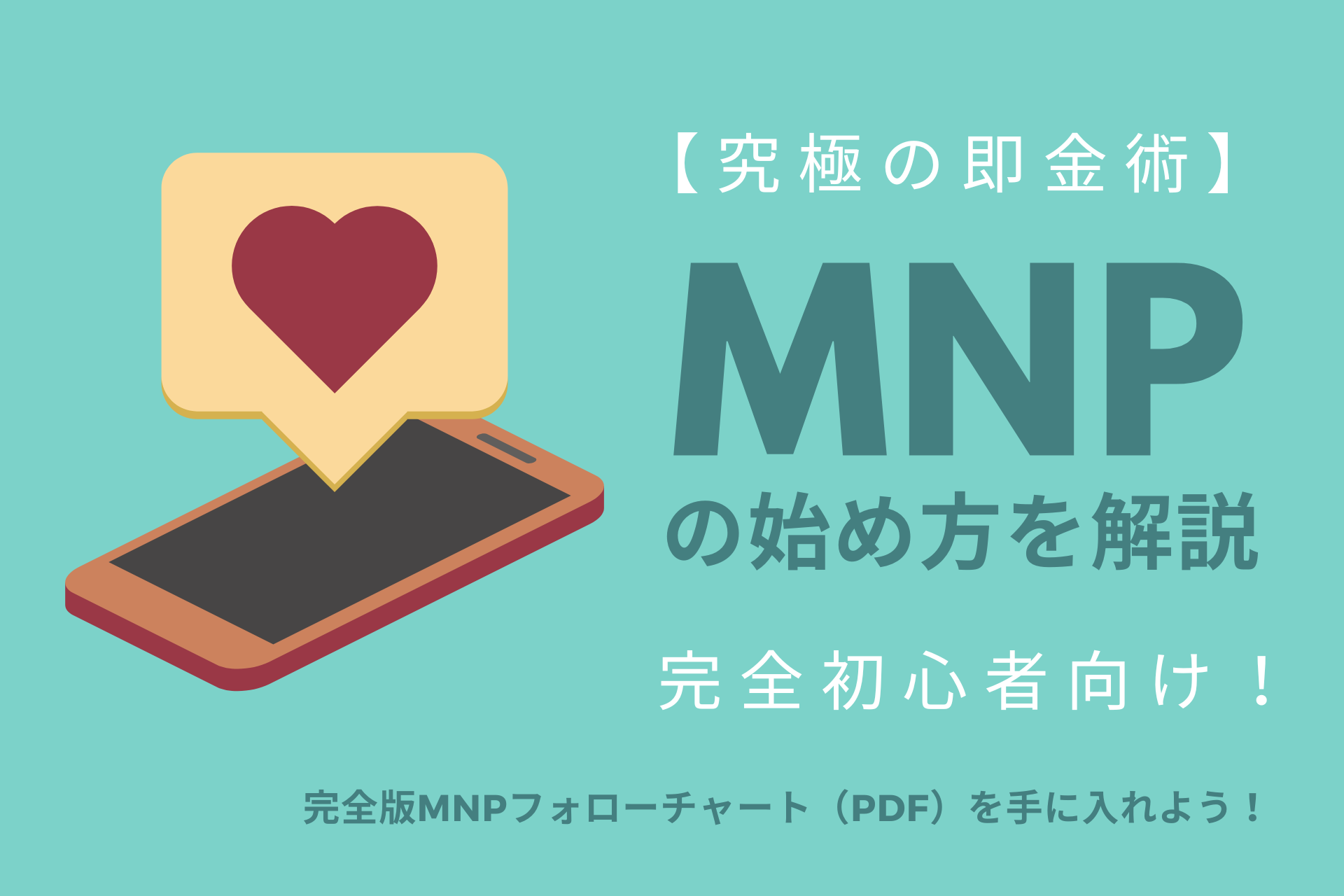 【究極の即金術】完全初心者向け！MNPの始め方を解説