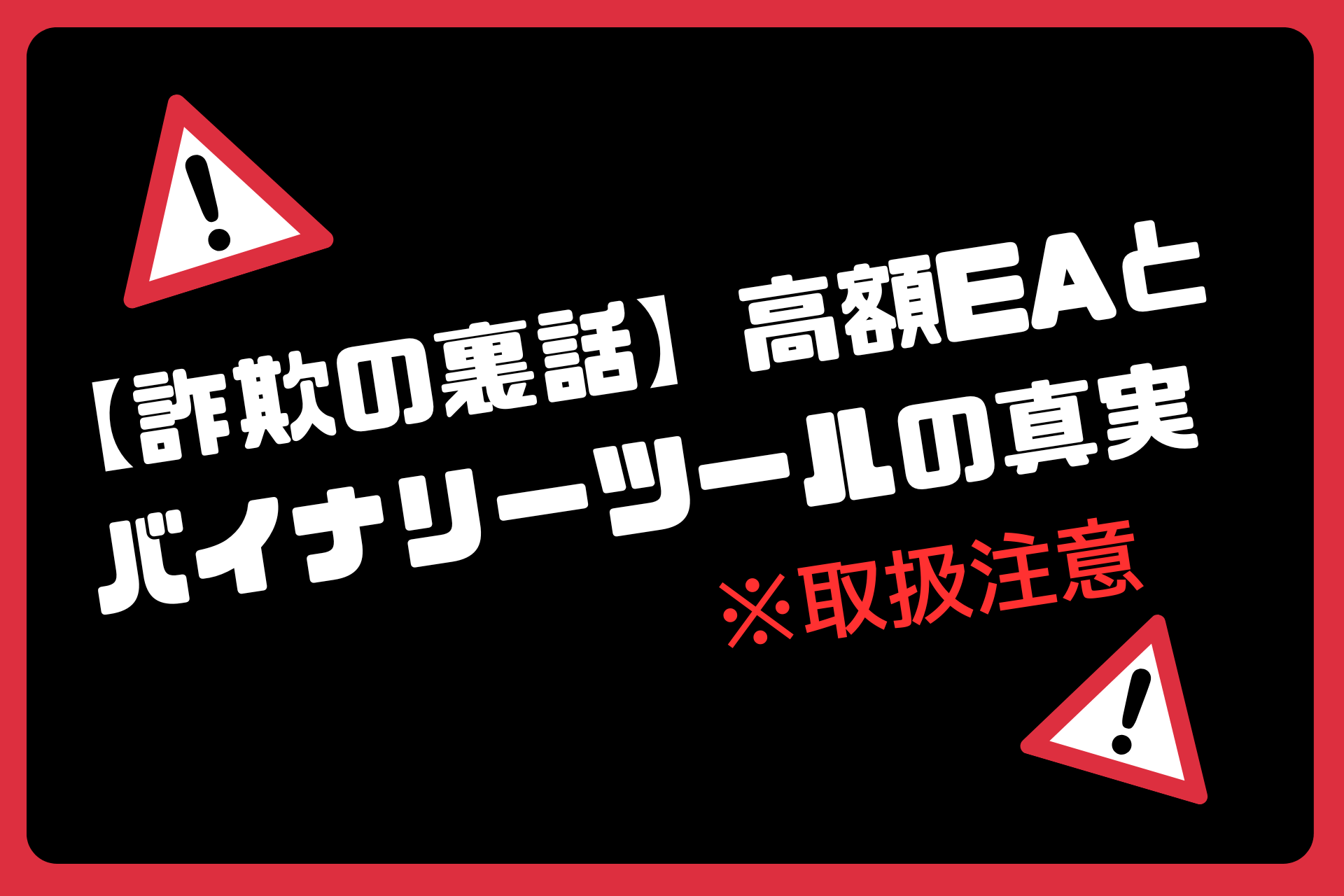 【詐欺の裏話】高額EAとバイナリーオプションツールの真実