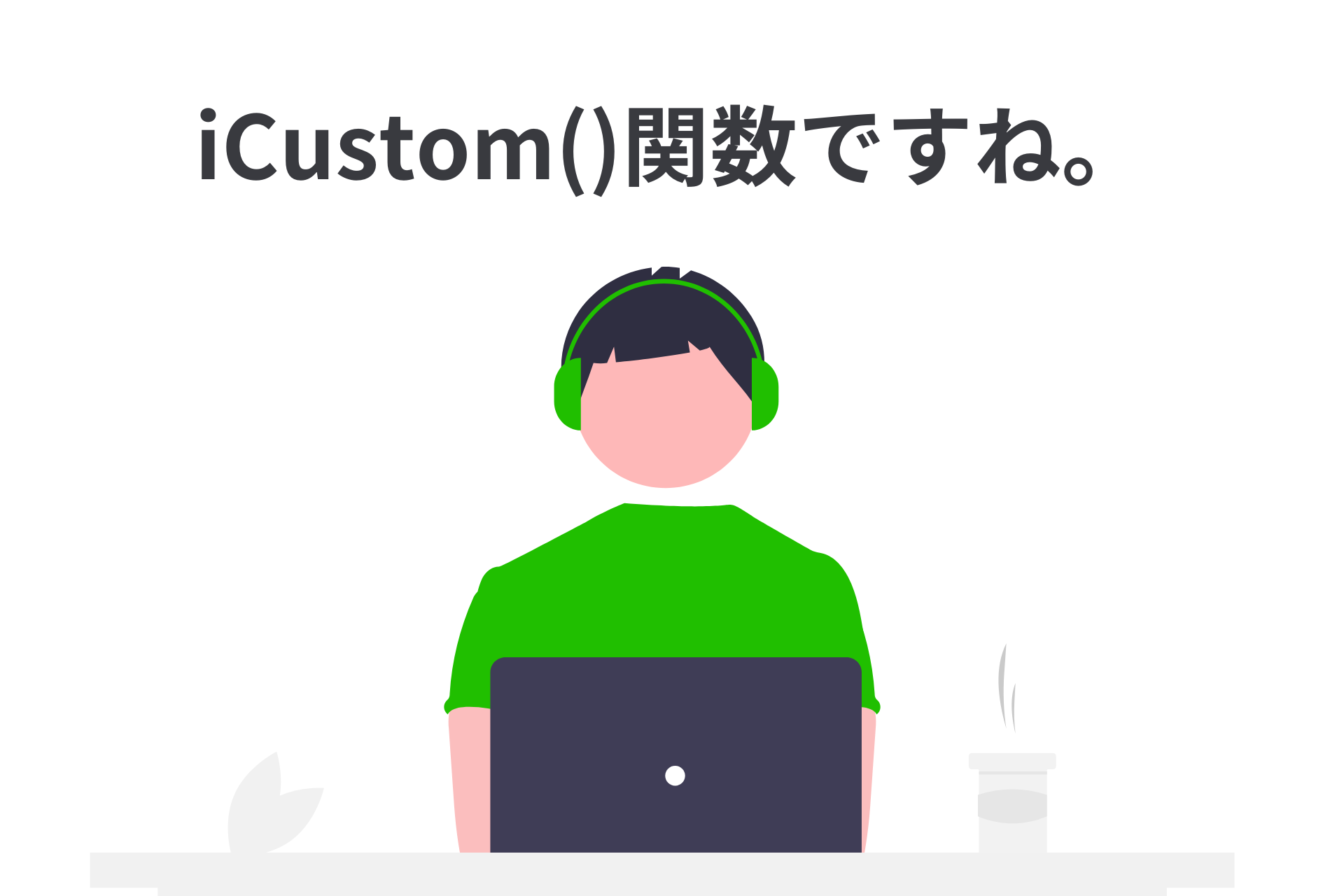 【EA制作記】iCustom()関数の使い方！バッファと入力パラメーターについて