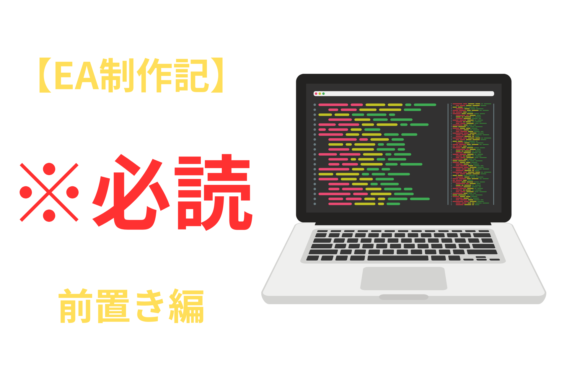 【EA制作記】前置き