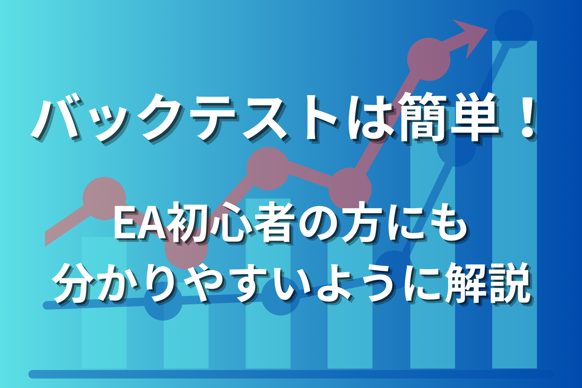 EAのバックテストは簡単！初心者にも分かりやすく解説！