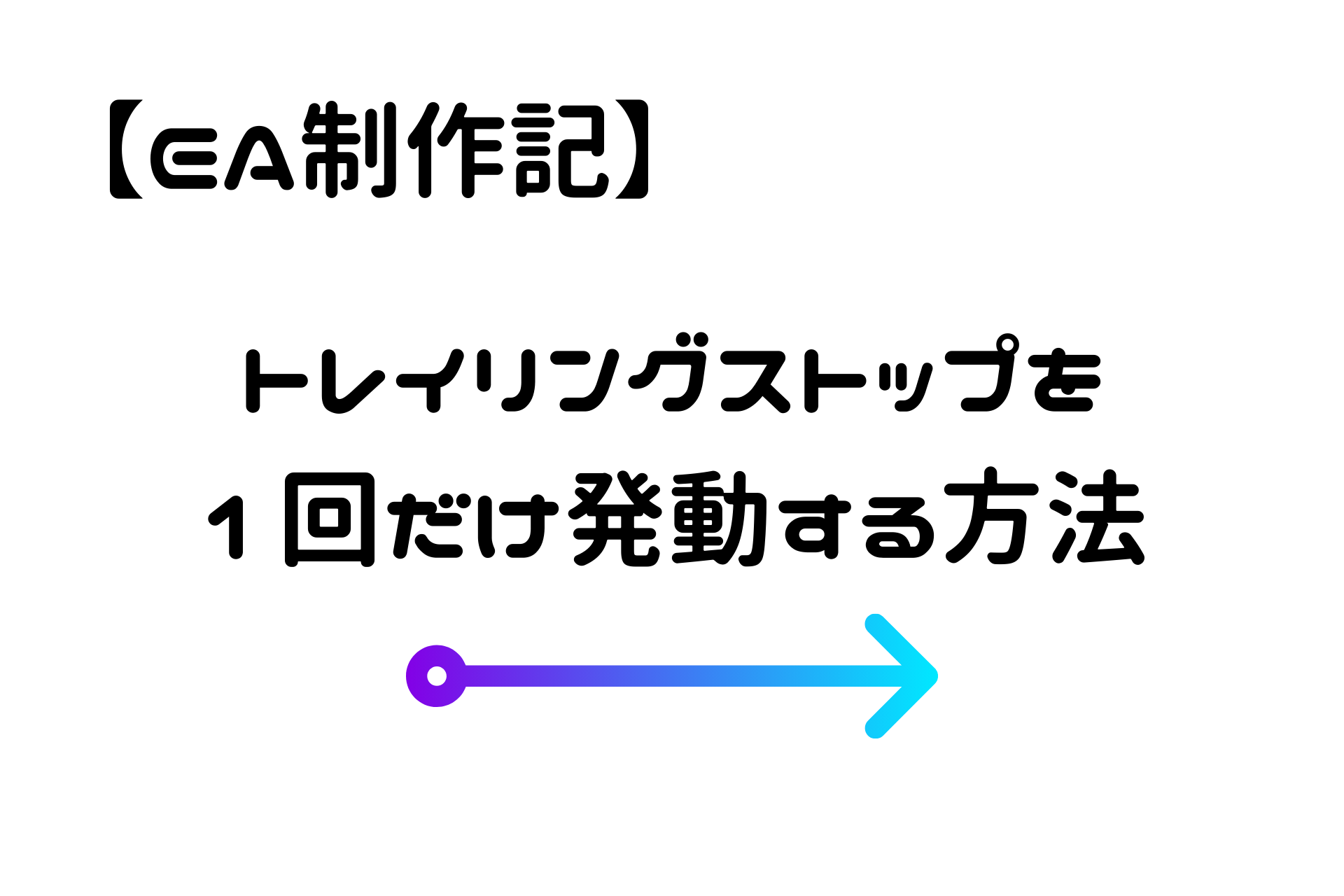 【EA制作記】トレイリングストップを1回だけ発動する方法